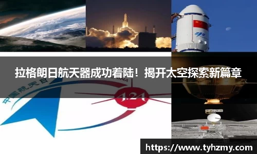 拉格朗日航天器成功着陆！揭开太空探索新篇章