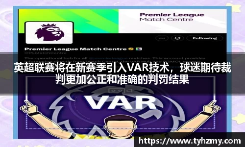 英超联赛将在新赛季引入VAR技术，球迷期待裁判更加公正和准确的判罚结果