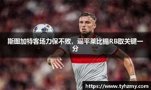 斯图加特客场力保不败，逼平莱比锡RB取关键一分