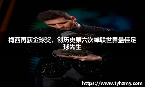 梅西再获金球奖，创历史第六次蝉联世界最佳足球先生