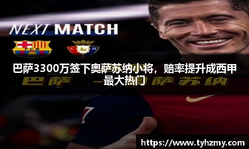 巴萨3300万签下奥萨苏纳小将，赔率提升成西甲最大热门