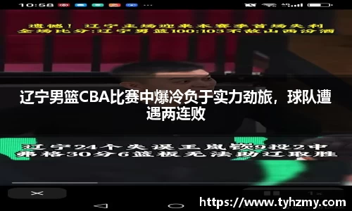 辽宁男篮CBA比赛中爆冷负于实力劲旅，球队遭遇两连败
