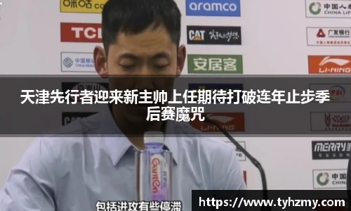 天津先行者迎来新主帅上任期待打破连年止步季后赛魔咒