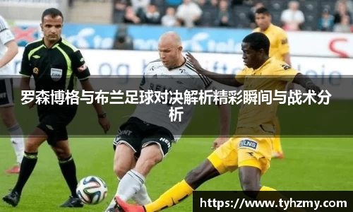罗森博格与布兰足球对决解析精彩瞬间与战术分析