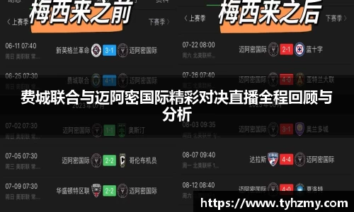 费城联合与迈阿密国际精彩对决直播全程回顾与分析