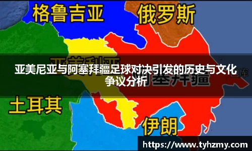 亚美尼亚与阿塞拜疆足球对决引发的历史与文化争议分析