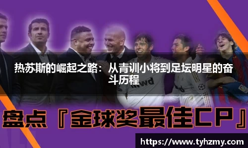 热苏斯的崛起之路：从青训小将到足坛明星的奋斗历程