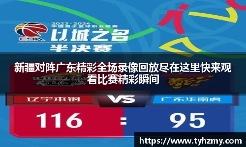 新疆对阵广东精彩全场录像回放尽在这里快来观看比赛精彩瞬间