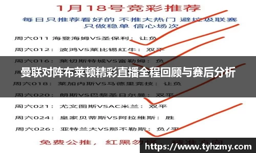曼联对阵布莱顿精彩直播全程回顾与赛后分析
