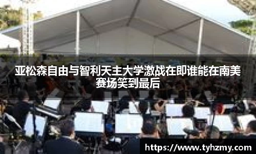 亚松森自由与智利天主大学激战在即谁能在南美赛场笑到最后