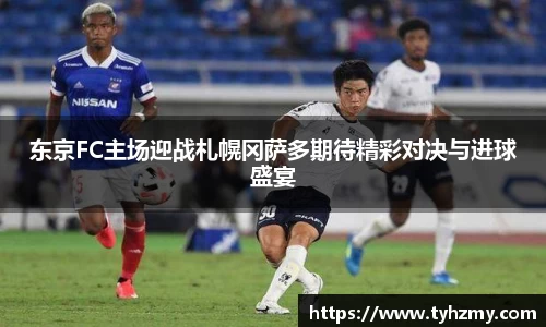 东京FC主场迎战札幌冈萨多期待精彩对决与进球盛宴