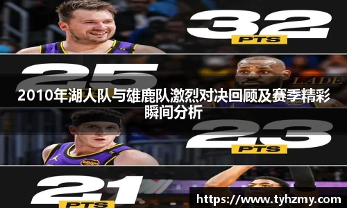 2010年湖人队与雄鹿队激烈对决回顾及赛季精彩瞬间分析