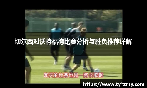 切尔西对沃特福德比赛分析与胜负推荐详解