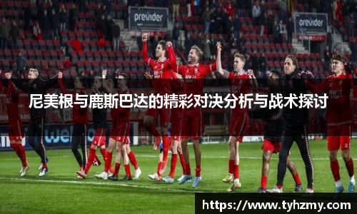 尼美根与鹿斯巴达的精彩对决分析与战术探讨