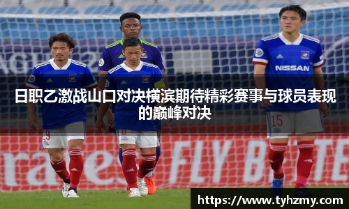 日职乙激战山口对决横滨期待精彩赛事与球员表现的巅峰对决