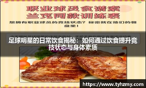 足球明星的日常饮食揭秘：如何通过饮食提升竞技状态与身体素质