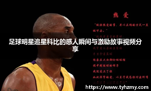 足球明星追星科比的感人瞬间与激励故事视频分享