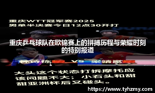 重庆乒乓球队在欧锦赛上的拼搏历程与荣耀时刻的特别报道