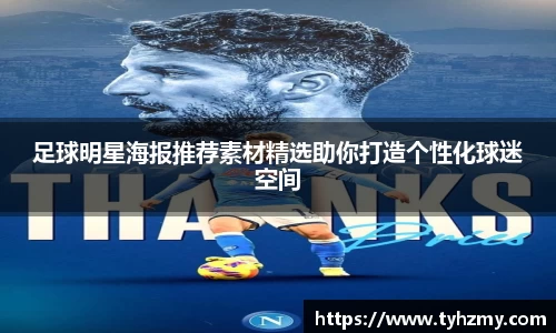 足球明星海报推荐素材精选助你打造个性化球迷空间