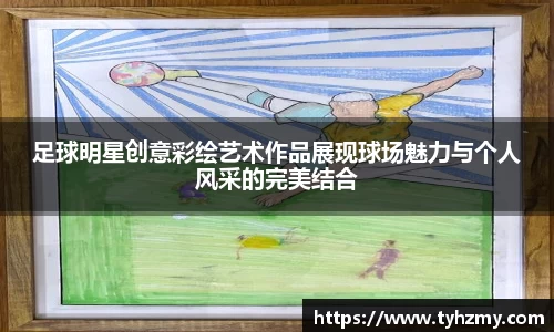 足球明星创意彩绘艺术作品展现球场魅力与个人风采的完美结合